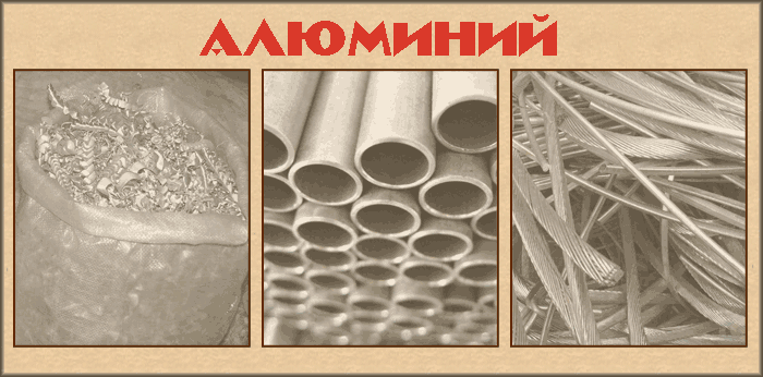 лом алюминия